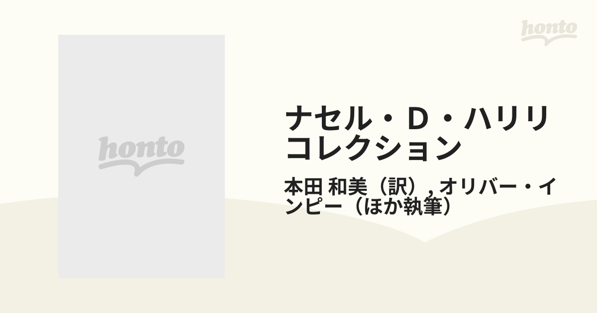 ナセル・Ｄ・ハリリ・コレクション 海を渡った日本の美術 第３巻/同朋舎/オリヴァ-・インピ（大型本） ナセル・D・ハリリコレクション―海を渡った日本の美術 (第3巻) 七宝