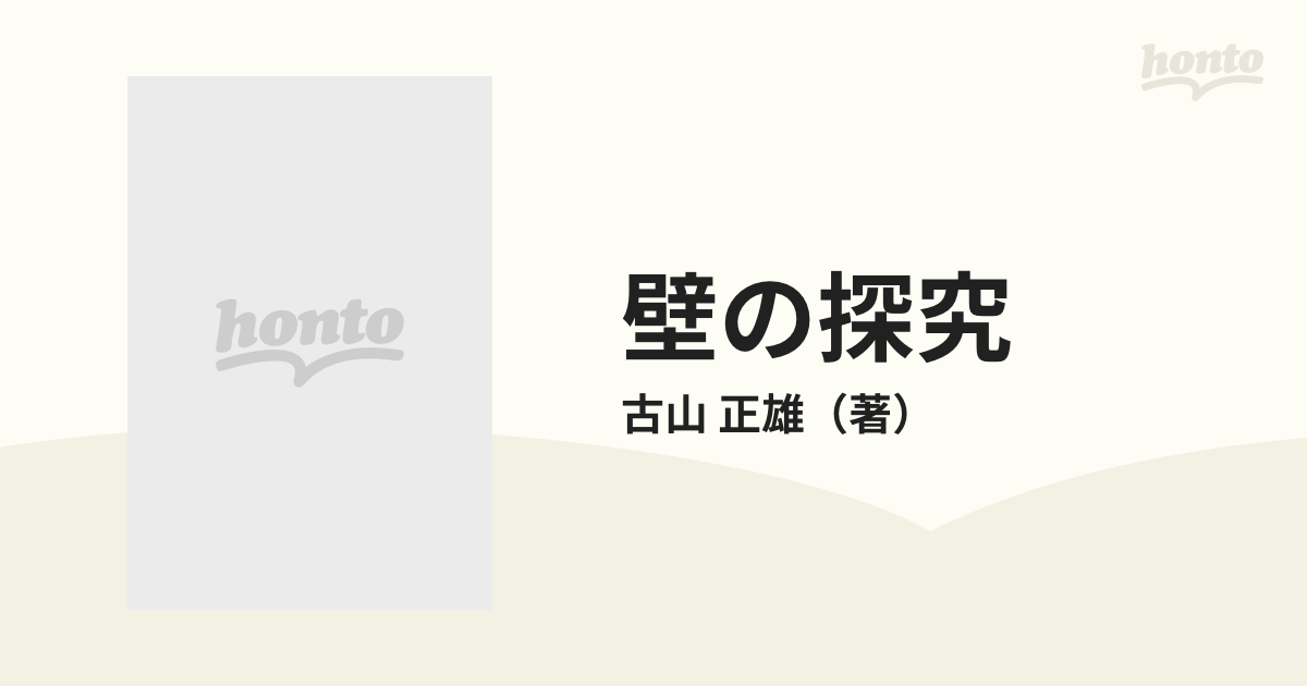 壁の探究 安藤忠雄論の通販/古山 正雄 - 紙の本：honto本の通販ストア