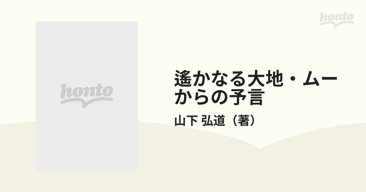 オンライン価格 遥かなる大地ムーからの予言 : 21世紀・新ミューラシア