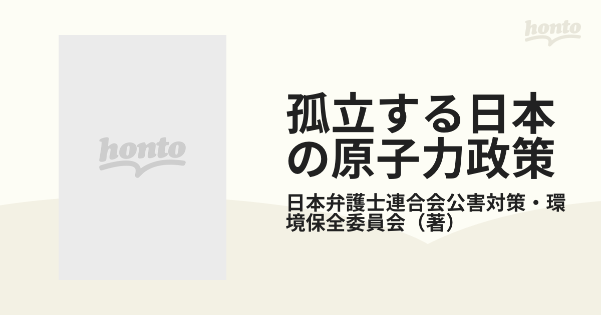 弧立する日本の原子力政策 環境叢書シリーズ４／日本弁護士連合会公害