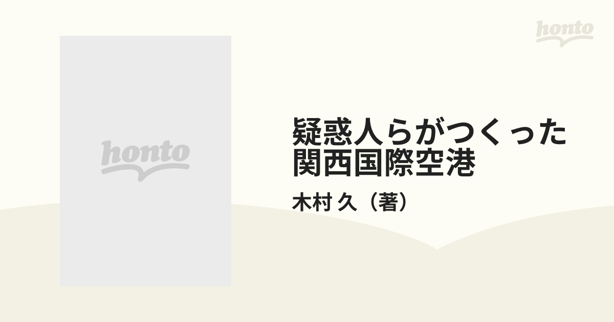 疑惑人らがつくった関西国際空港 建設工事に群がった悪徳政治家、暴力団、政商、外国勢力…
