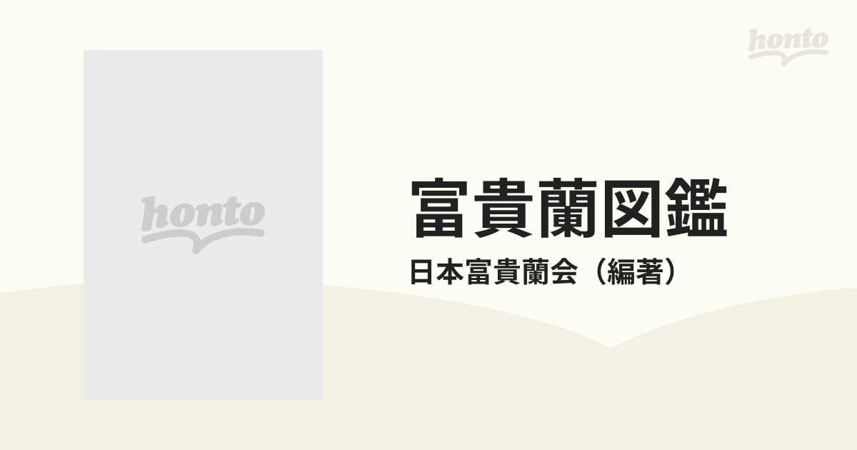 富貴蘭図鑑 富貴蘭の魅力を解き明かすの通販 日本富貴蘭会 紙の本 Honto本の通販ストア