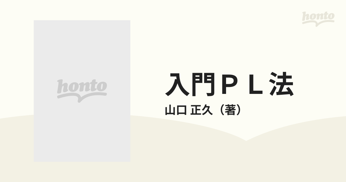 入門ＰＬ法 読み方とその対応の通販/山口 正久 - 紙の本：honto本の ...