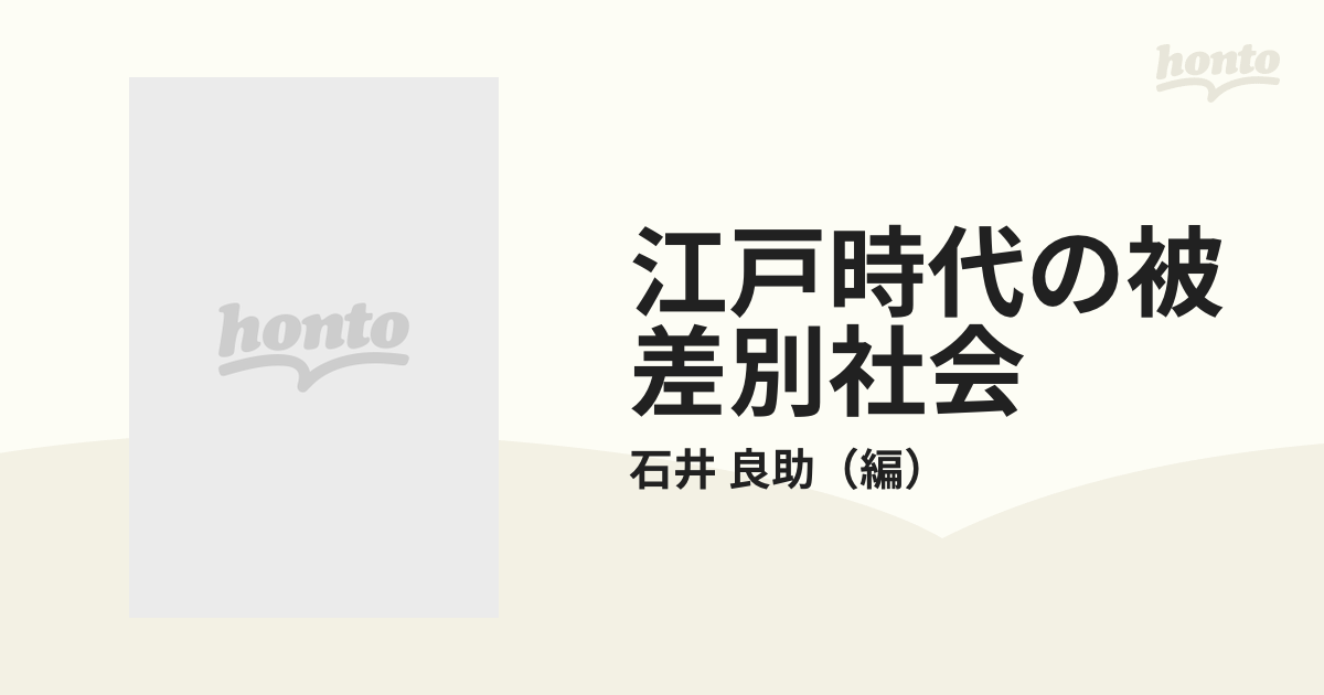 江戸時代の被差別社会 増補 近世関東の被差別部落の通販/石井 良助