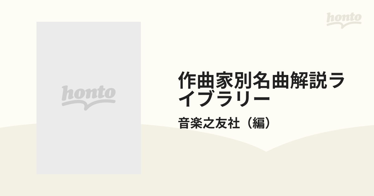 作曲家別名曲解説ライブラリー １９ ベルリオーズ