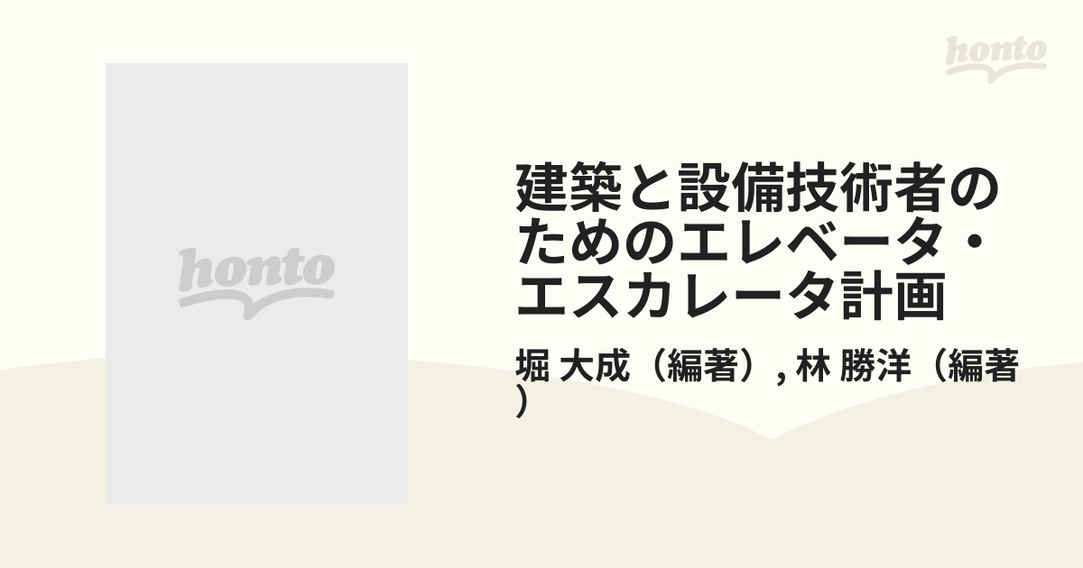 建築と設備技術者のためのエレベータ・エスカレータ計画の通販/堀 大成