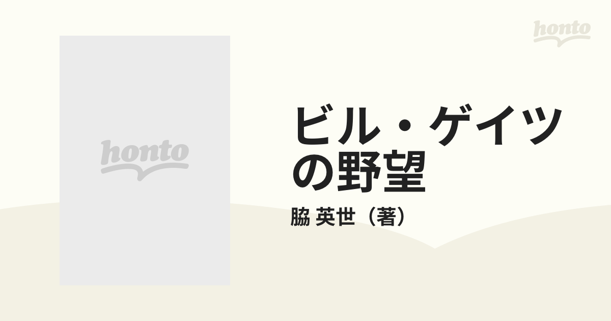 ビル・ゲイツの野望 マイクロソフトのマルチメディア戦略の通販/脇