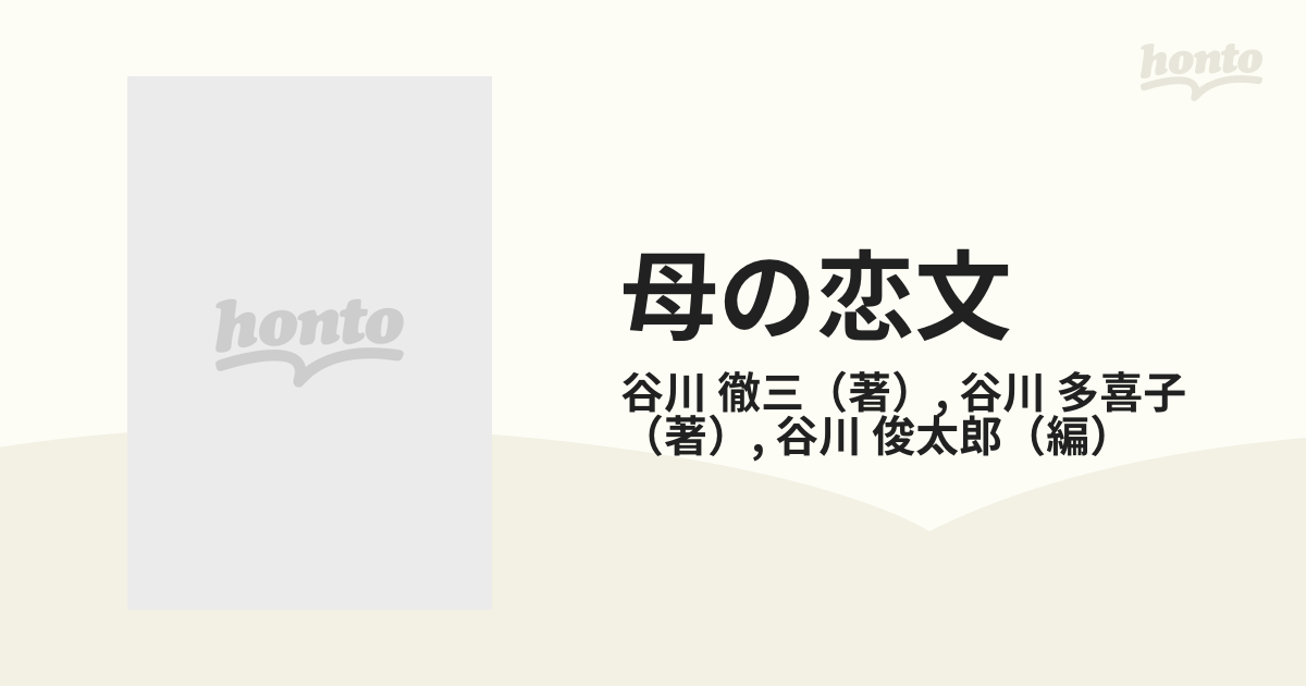 母の恋文 谷川徹三・多喜子の手紙 大正十年八月〜大正十二年七月