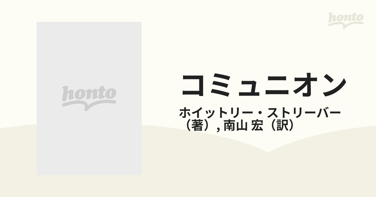 コミュニオン 異星人遭遇全記録の通販/ホイットリー・ストリーバー