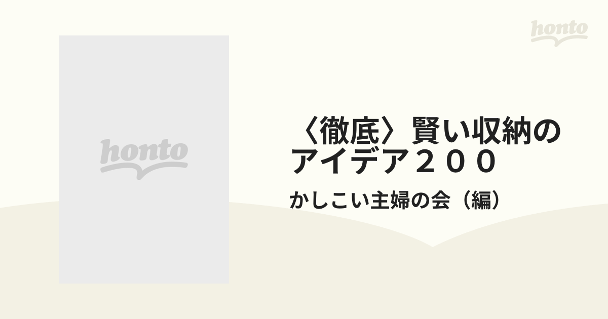 〈徹底〉賢い収納のアイデア２００ 大物から小物まで、家中がこの一冊でスッキリかたづく