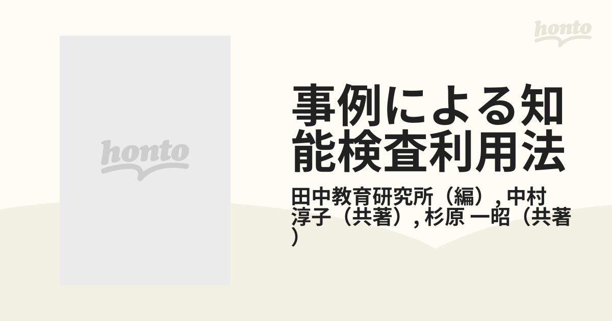 事例による知能検査利用法 子ども理解のための田中ビネー知能検査