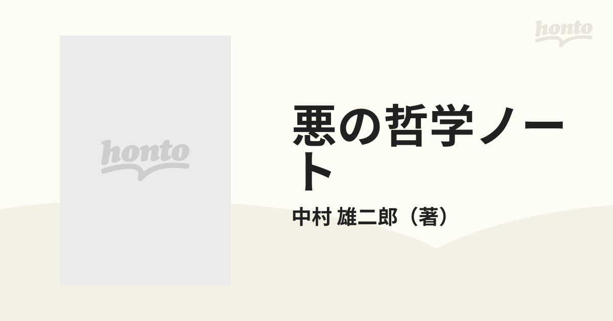 悪の哲学ノートの通販/中村 雄二郎 - 紙の本：honto本の通販ストア