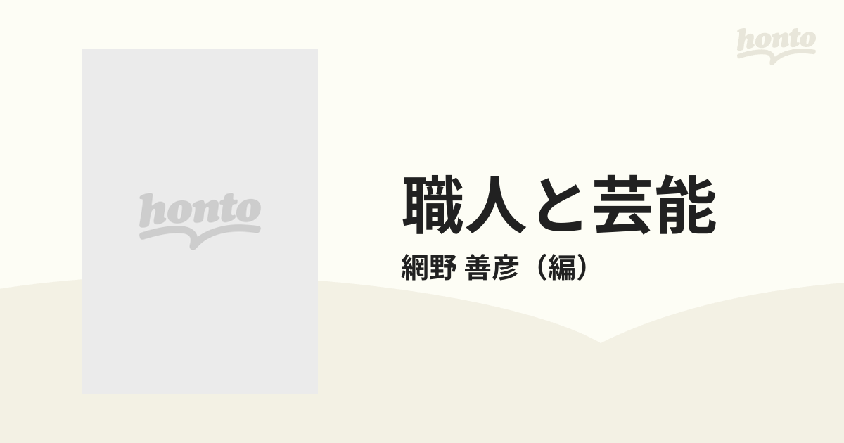 職人と芸能の通販/網野 善彦 - 紙の本：honto本の通販ストア