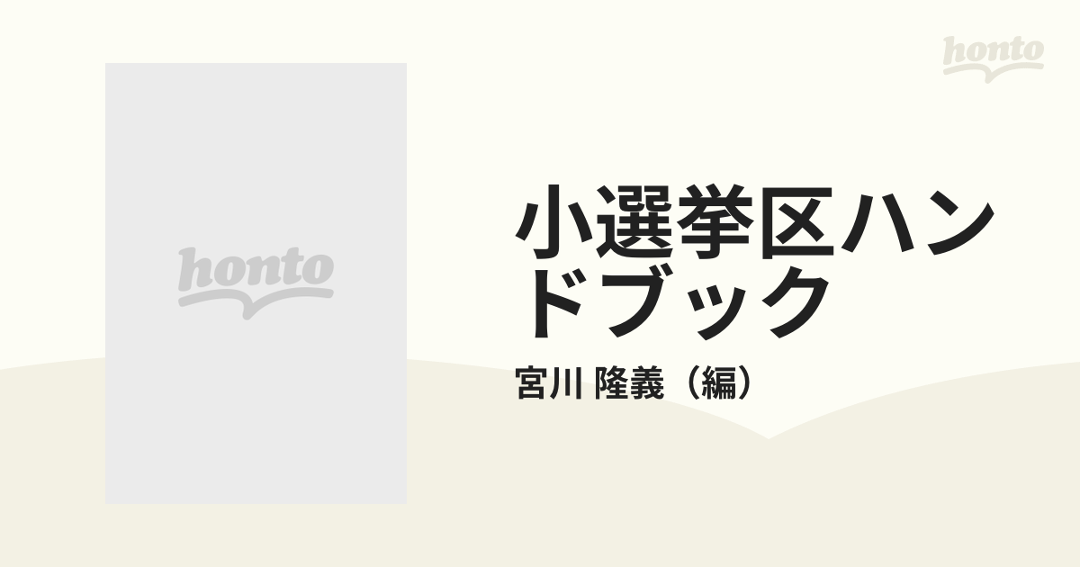 小選挙区ハンドブック 平成６年１１月版