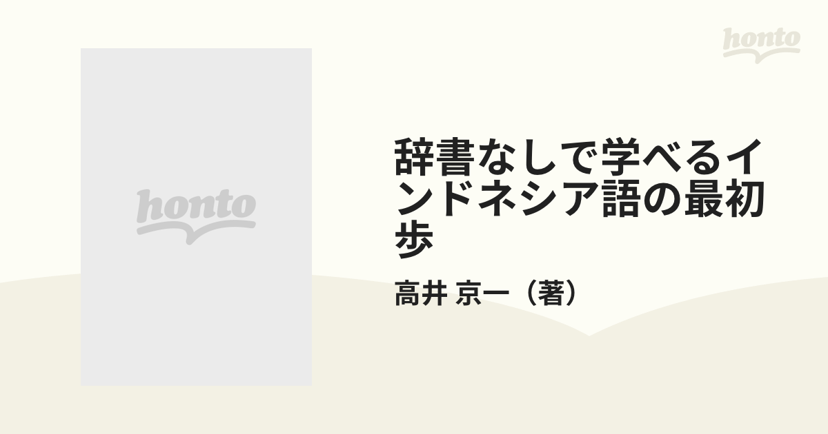 辞書なしで学べるインドネシア語の最初歩の通販/高井 京一 - 紙の本 ...