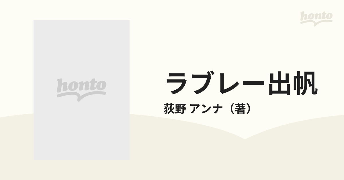 ラブレー出帆の通販/荻野 アンナ - 小説：honto本の通販ストア