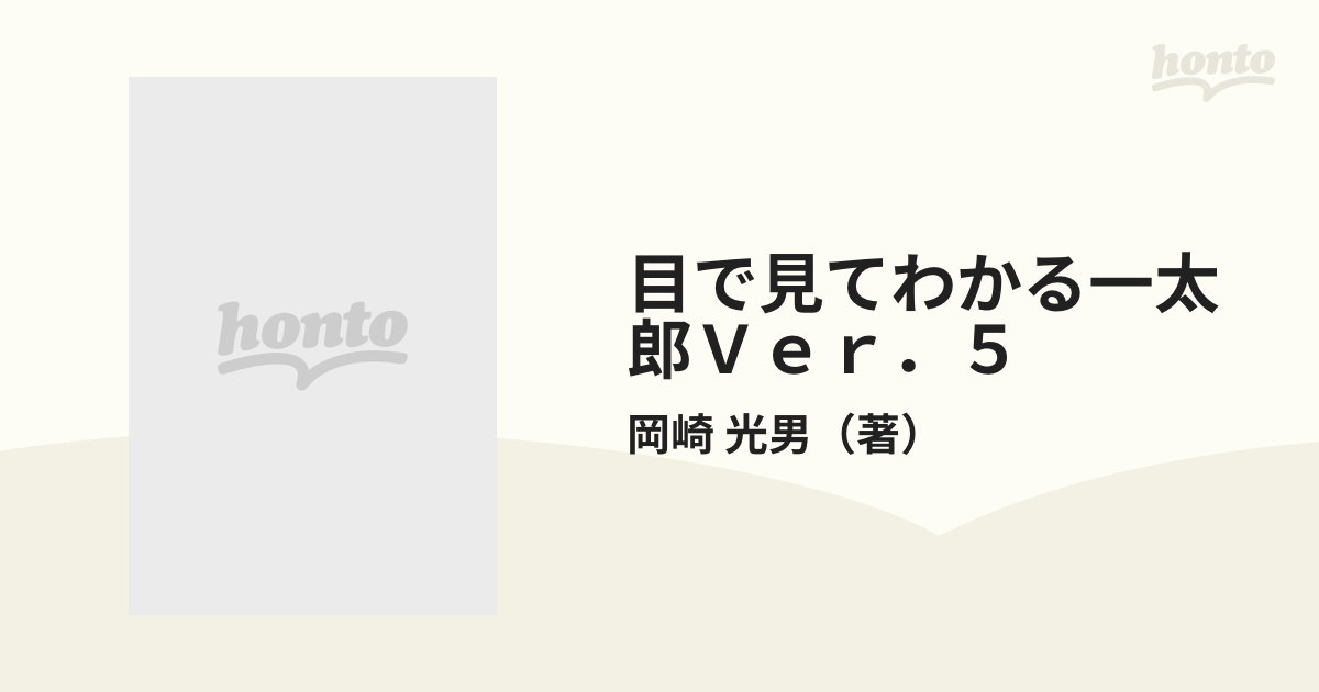 目で見てわかる一太郎Ｖｅｒ．５ この常識を押さえればワープロの達人 改訂新版の通販/岡崎 光男 - 紙の本：honto本の通販ストア