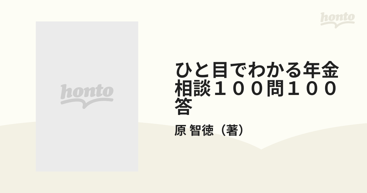 ひと目でわかる年金相談１００問１００答 上手にもらうための便利帳