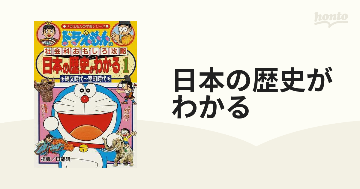 日本の歴史がわかる : ドラえもんの社会科おもしろ攻略 2 (戦国時代