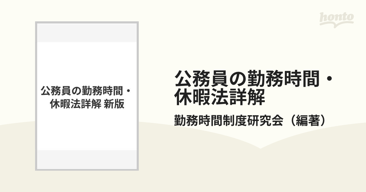 メーカー包装済 公務員の勤務時間・休暇法詳解 翌日発送・地方公務員の