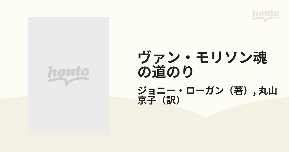 ヴァン・モリソン魂の道のり