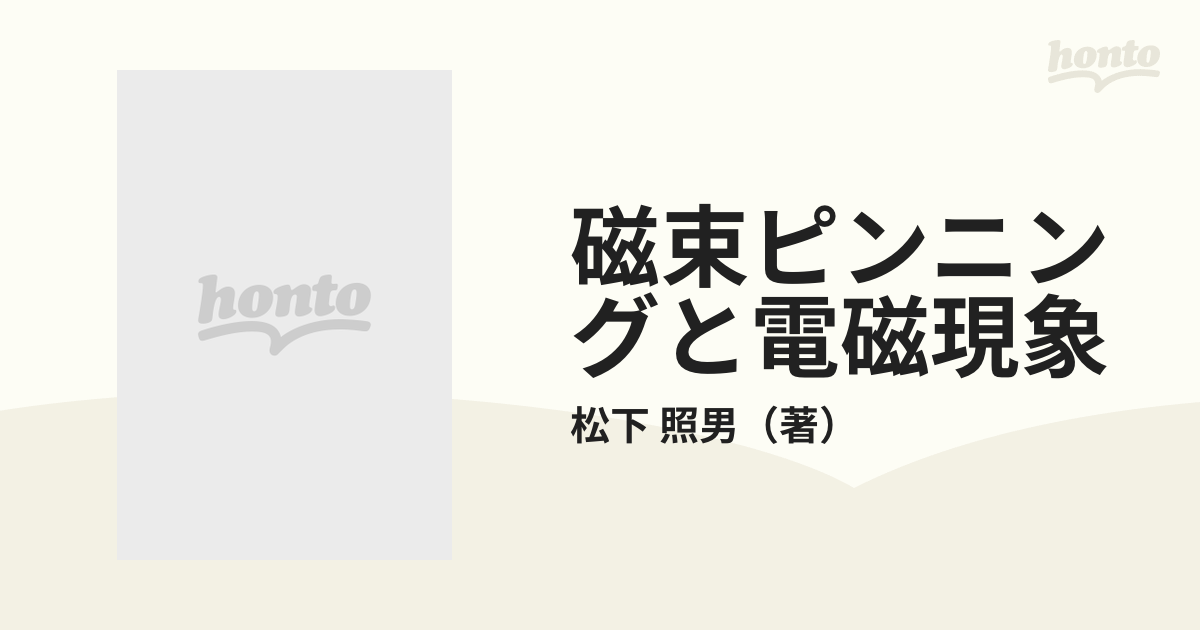 磁束ピンニングと電磁現象の通販/松下 照男 - 紙の本：honto本の通販ストア