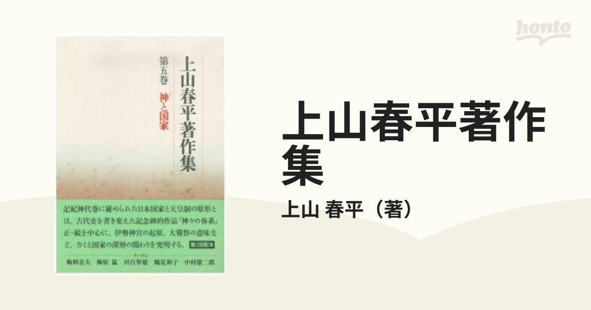 上山春平著作集 第５巻 神と国家の通販/上山 春平 - 小説：honto本の