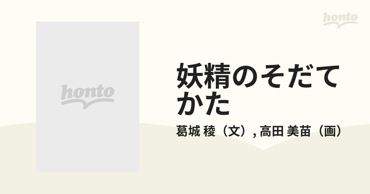 妖精のそだてかた 妖精古絵図の翻訳と考察の通販/葛城 稜/高田 美苗