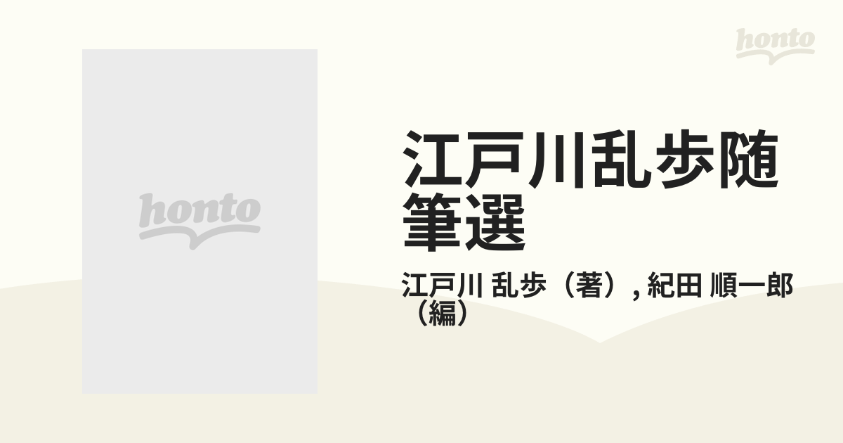 江戸川乱歩随筆選の通販/江戸川 乱歩/紀田 順一郎 ちくま文庫 - 紙の本