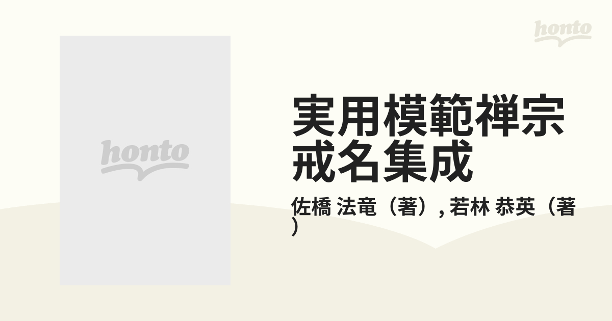 実用模範禅宗戒名集成の通販/佐橋 法竜/若林 恭英 - 紙の本：honto本の