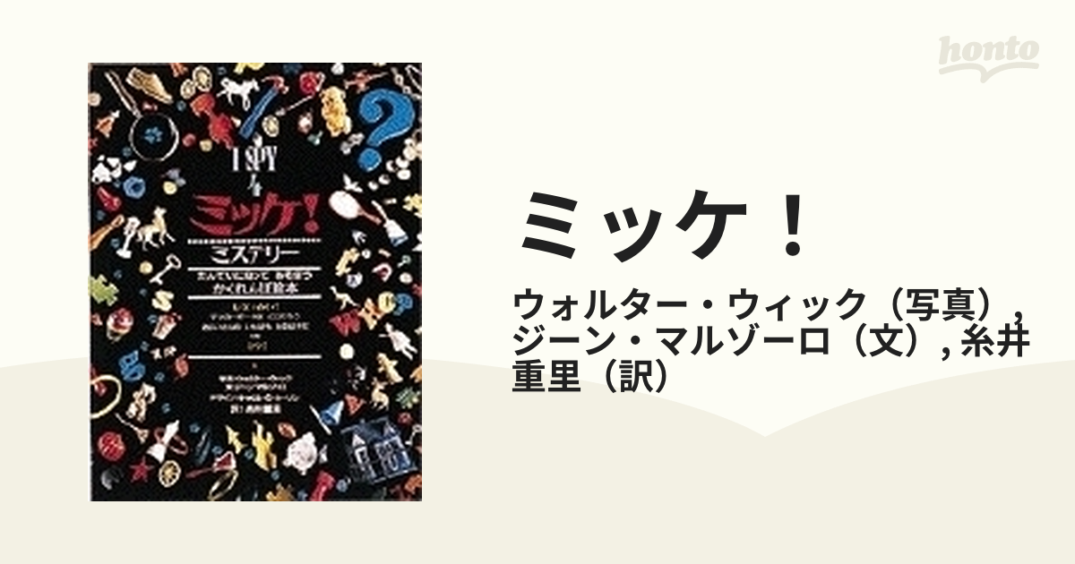 ポケット版 I SPY 8 ミッケ! がっこう - アート・デザイン・音楽