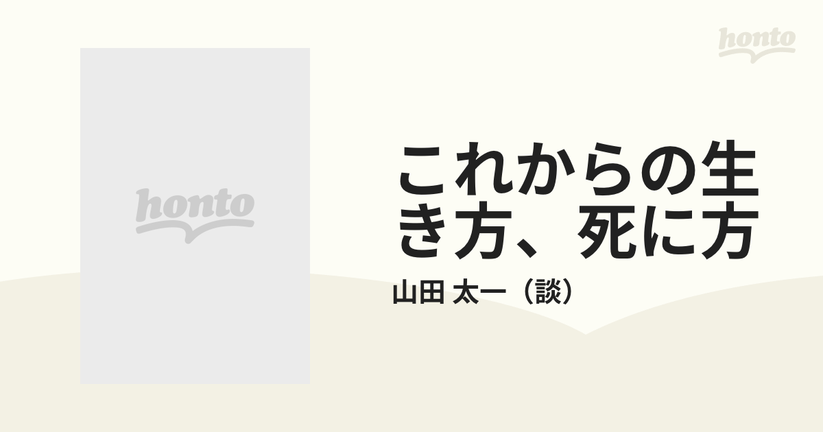 これからの生き方、死に方