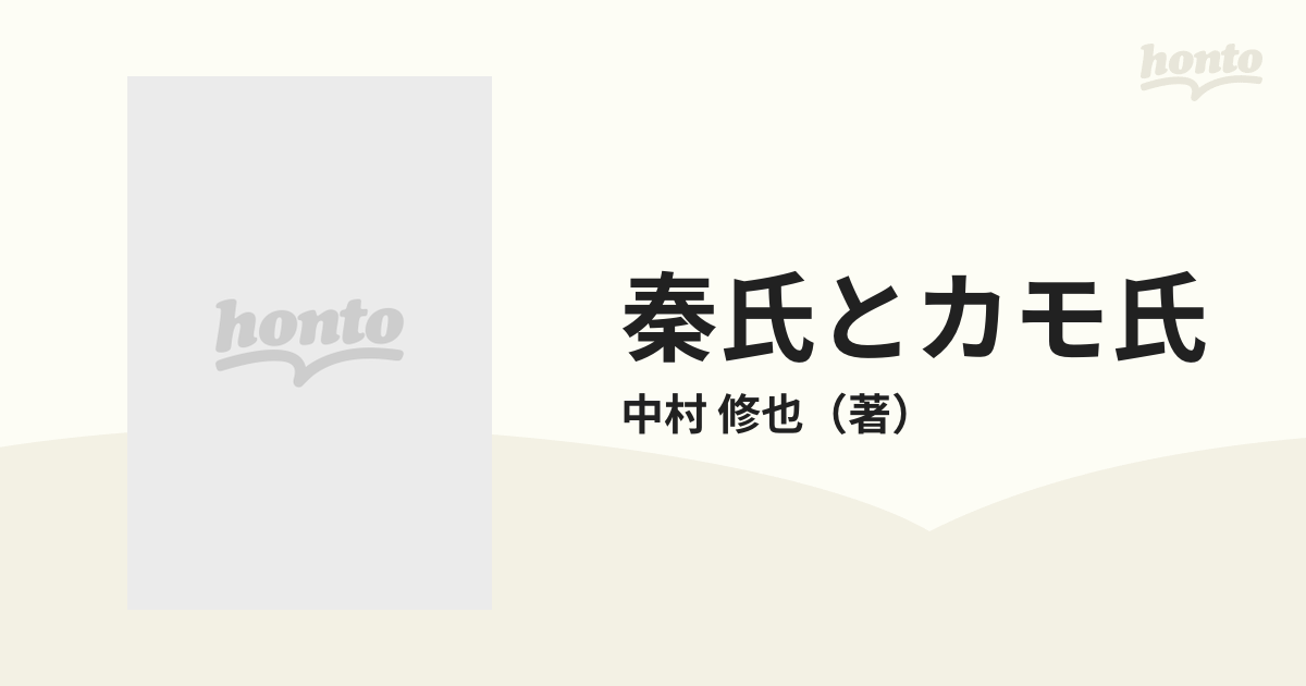 臨川選書　秦氏とカモ氏　修也　平安京以前の京都の通販/中村　紙の本：honto本の通販ストア