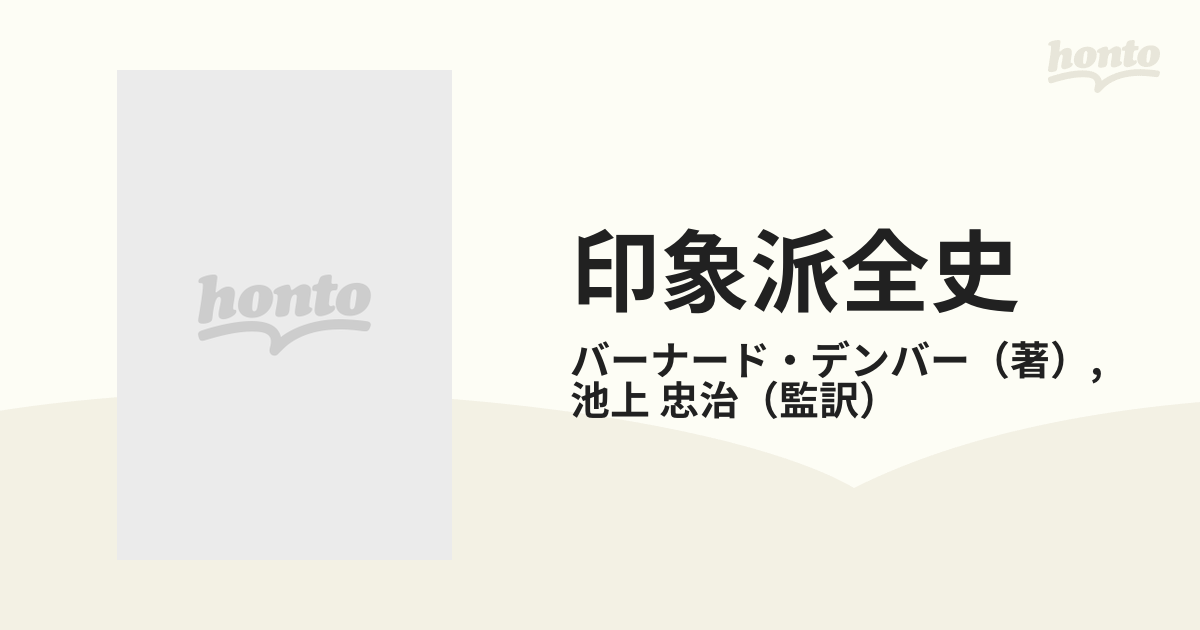 印象派全史 １８６３−今日まで 巨匠たちの素顔と作品