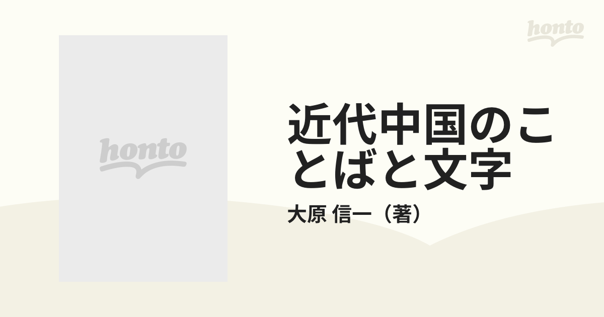 近代中国のことばと文字の通販/大原 信一 - 紙の本：honto本の通販ストア