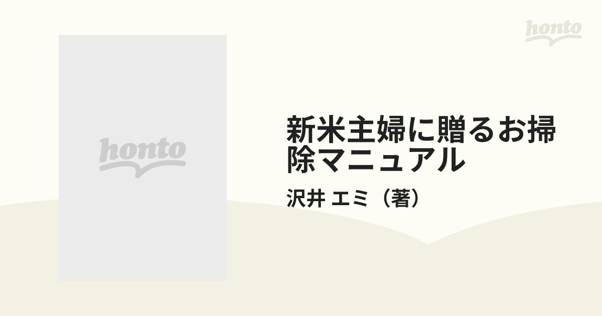 お掃除マニュアル 新米主婦に贈る/評伝社/沢井エミ - 住まい/暮らし/子育て