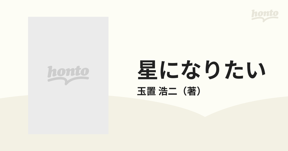 星になりたい 玉置浩二詩画集の通販/玉置 浩二 - 小説：honto本の通販