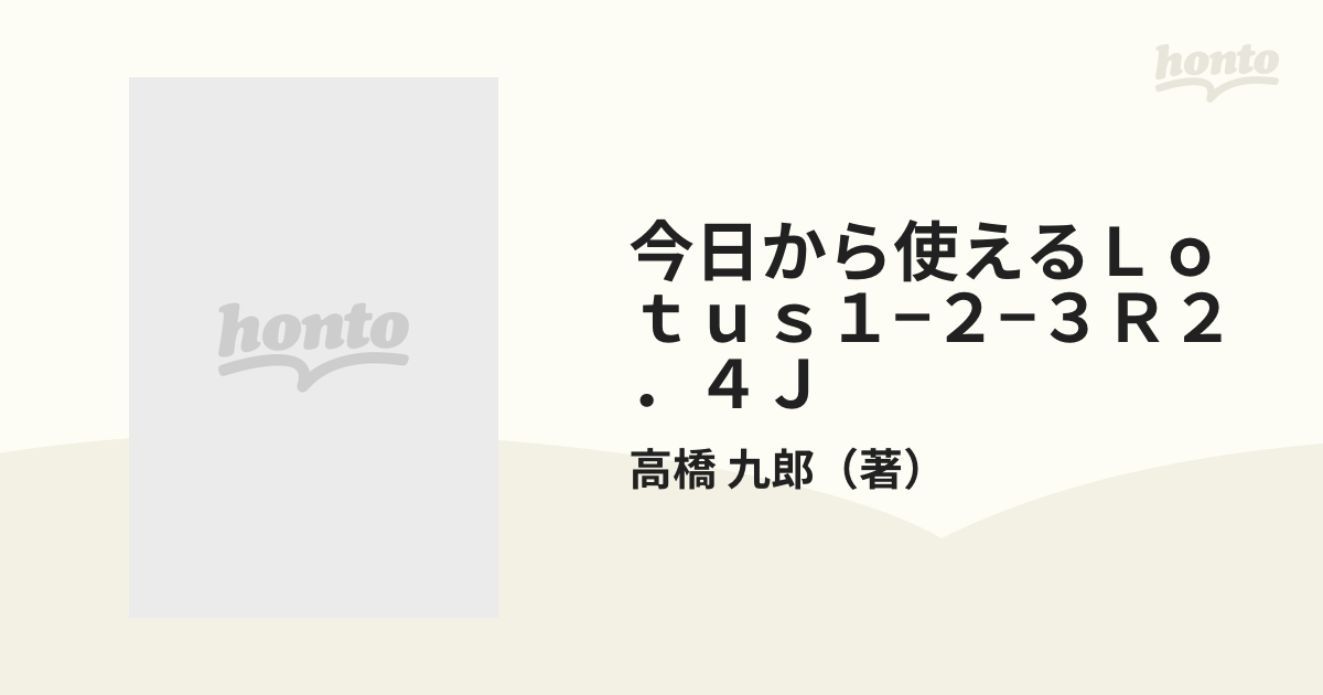 1994年12月25日今日から使えるＬｏｔｕｓ１ー２ー３Ｒ２．４Ｊ 事例で学ぶ基本と操作/新星出版社/高橋九郎 -  portal.isotropic.co