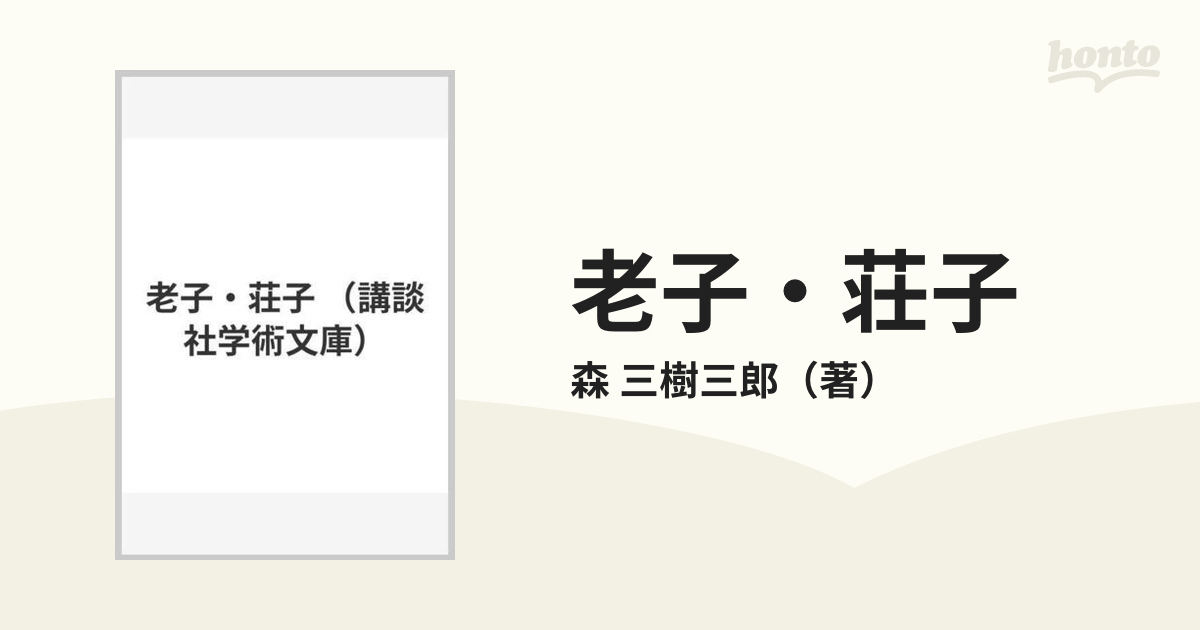 無為自然の思想 老荘と道教・仏教／森三樹三郎【著】 - 人文、社会