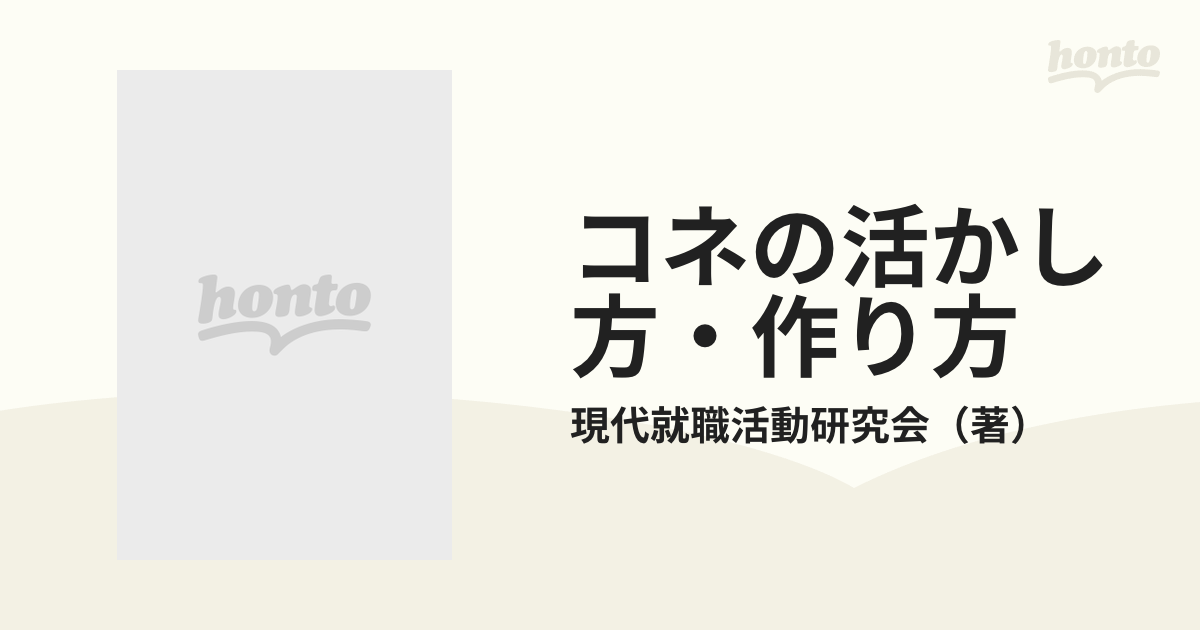 コネの活かし方・作り方 就職に成功する ’９６