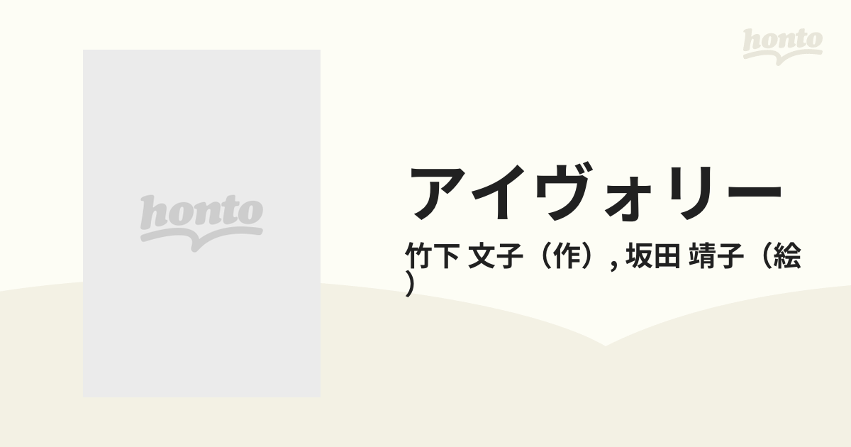 アイヴォリー (童話パラダイス 21) 竹下文子、坂田靖子 理論社 - その他