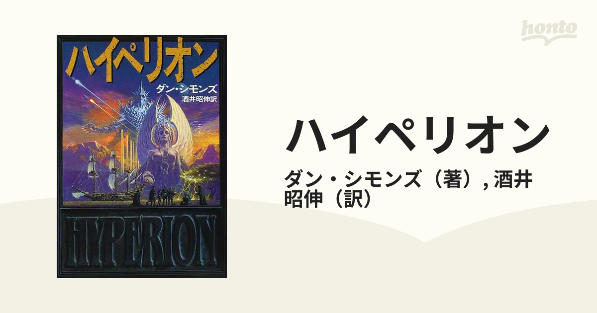 ハイペリオンの通販 ダン シモンズ 酒井 昭伸 小説 Honto本の通販ストア
