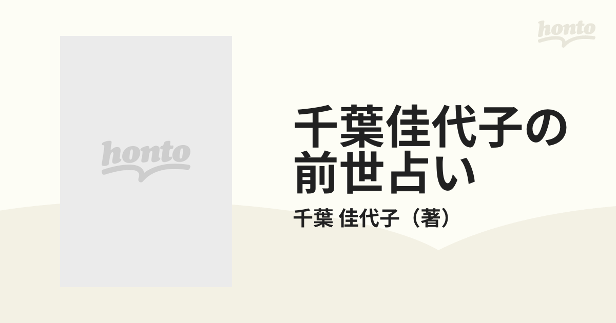 千葉佳代子の前世占い Ｔ‐ｂａｃｋｓの通販/千葉 佳代子 リイド文庫