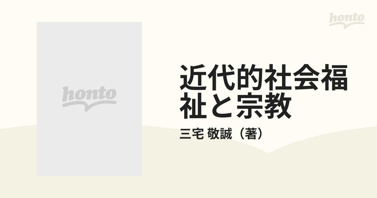 近代的社会福祉と宗教の通販/三宅 敬誠 - 紙の本：honto本の通販ストア