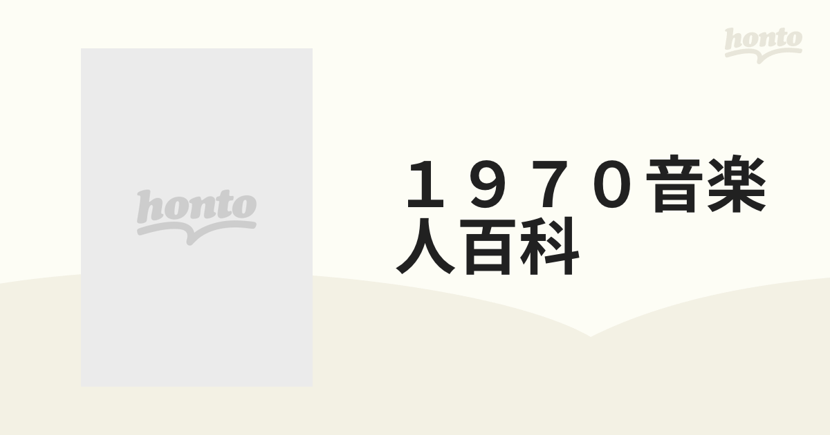 １９７０音楽人百科 日本のフォーク／ニューミュージック／ロック