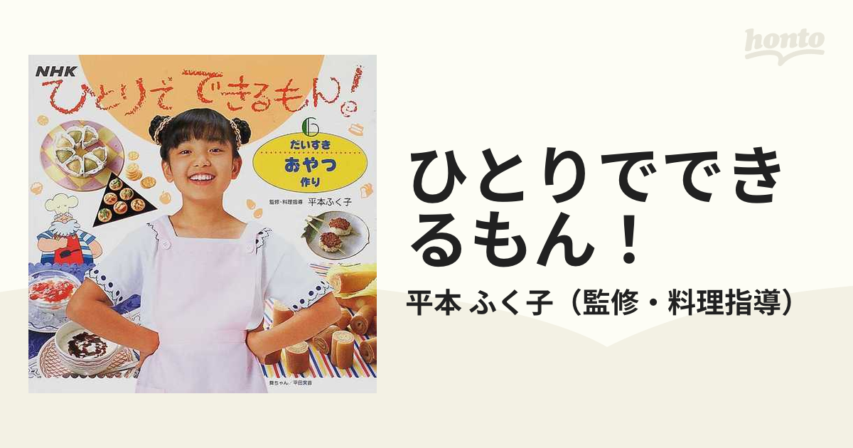 ひとりでできるもん！ ６ だいすきおやつ作りの通販/平本 ふく子 - 紙