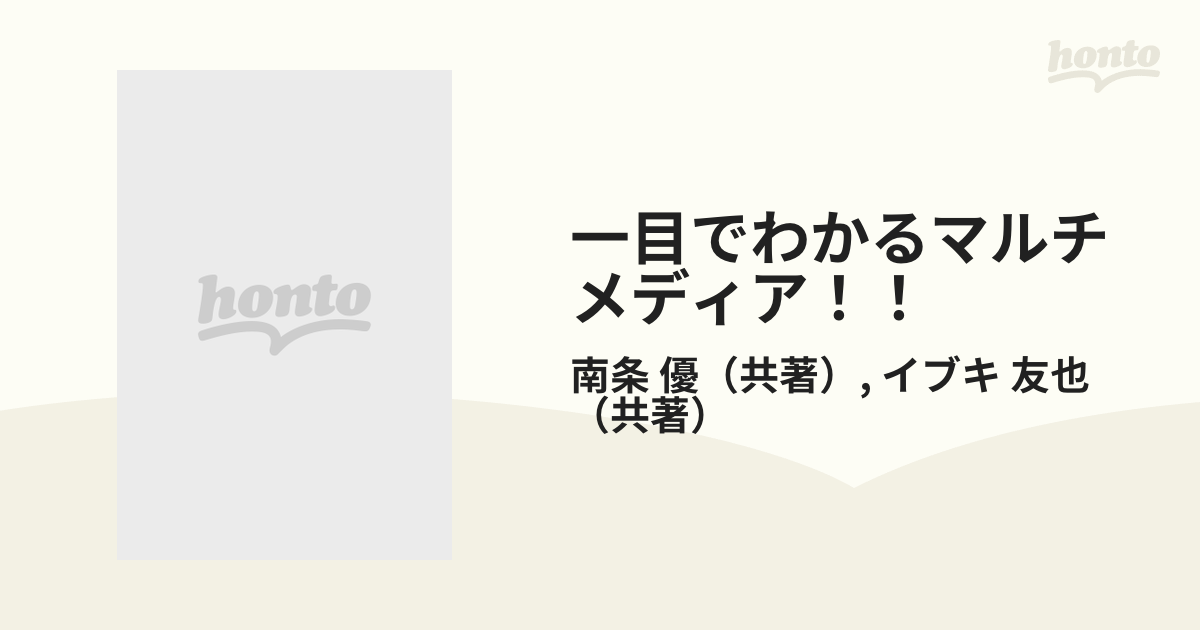 南條優イブキ友也出版社マンガ版・一目でわかるマルチメディア ...