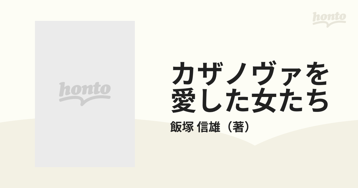 カザノヴァを愛した女たちの通販/飯塚 信雄 新潮選書 - 紙の本：honto