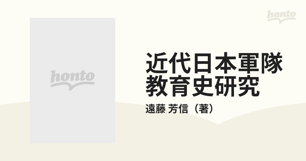 近代日本軍隊教育史研究の通販/遠藤 芳信 - 紙の本：honto本の通販ストア