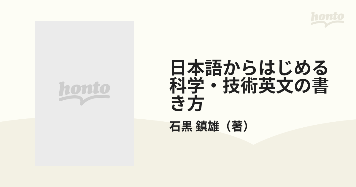 日本語からはじめる 科学・技術英文の書き方 著者 石黒 鎮雄 発行 丸善